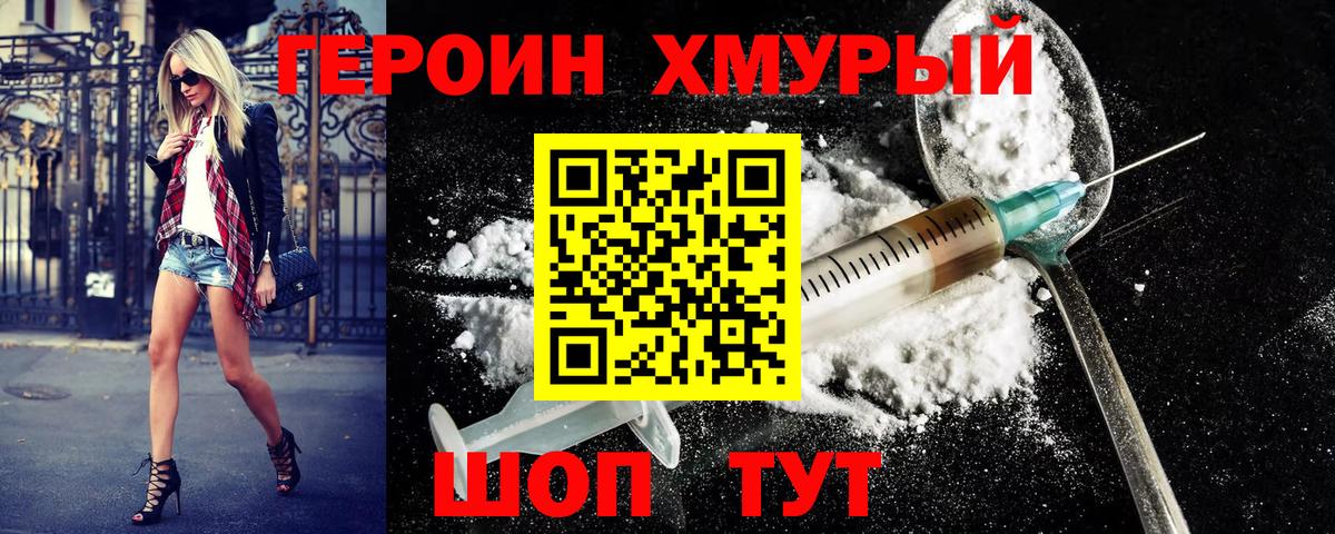 Героин хмурый  Вход с VPN  Добрянка 